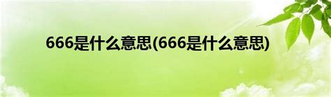 666 意思 萬有引力意思